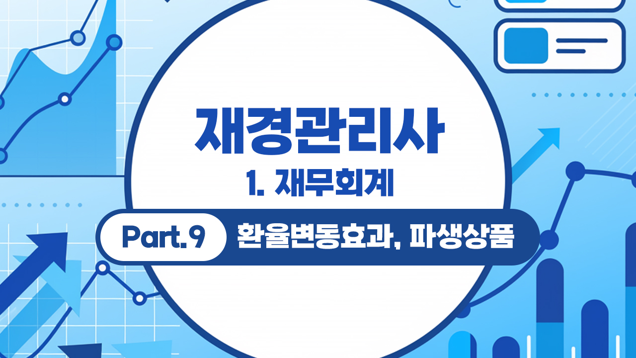 재경관리사 (2026) - 1. 재무회계 Part.9 환율변동효과, 파생상품