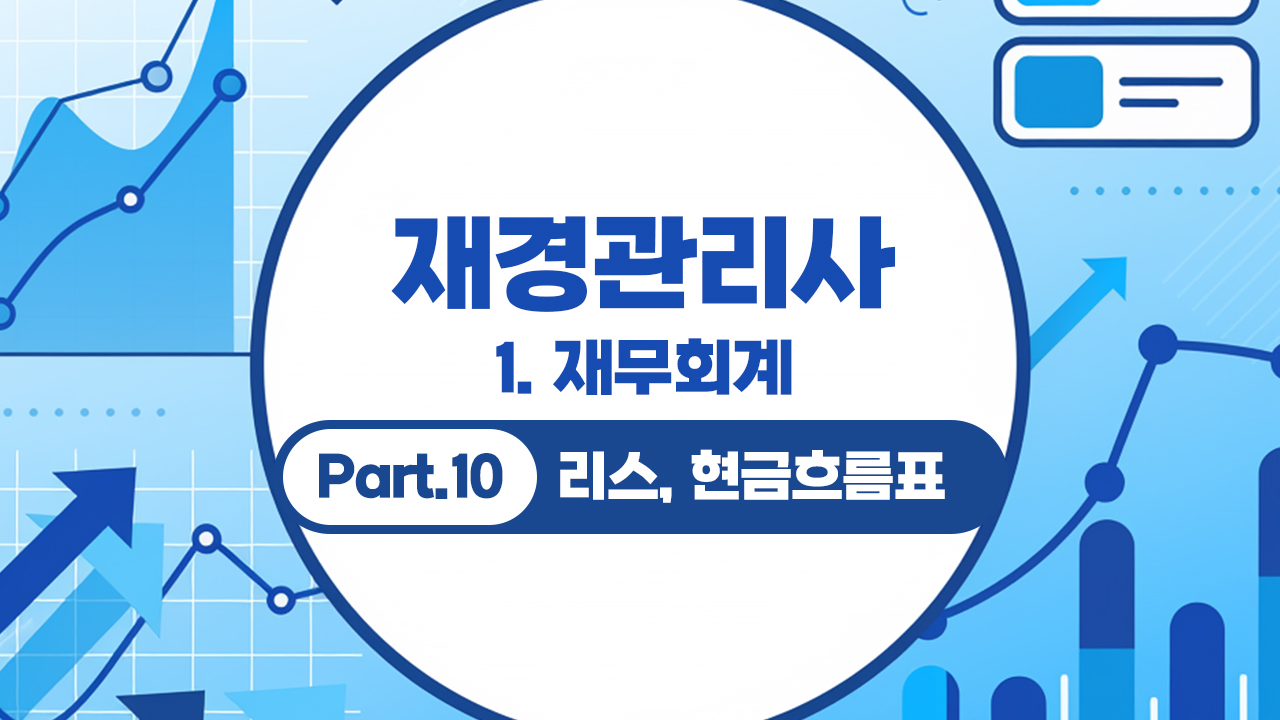 재경관리사 (2026) - 1. 재무회계 Part.10 리스, 현금흐름표 (完)