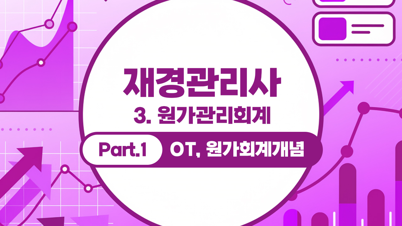 재경관리사 (2026) - 3. 원가관리회계 Part.1 OT, 원가회계개념
