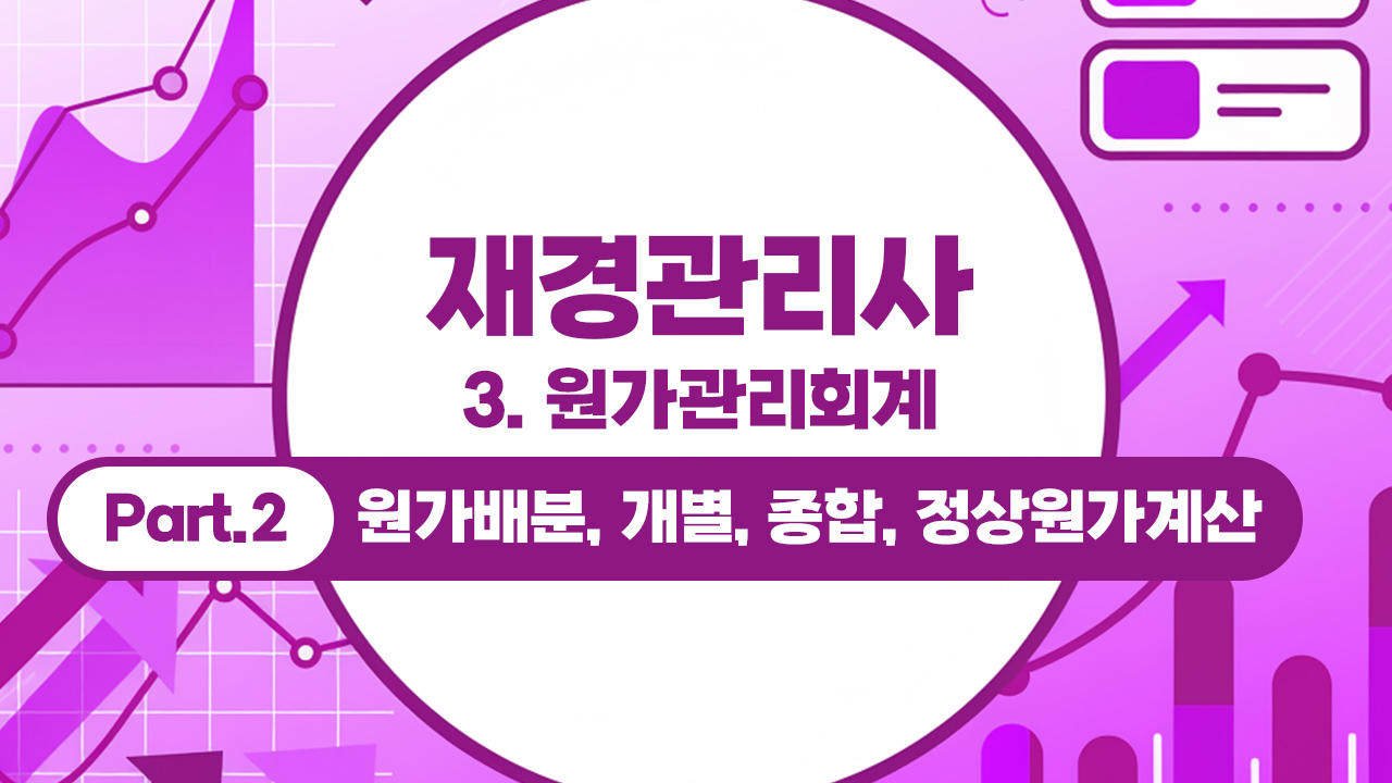 재경관리사 (2026) - 3. 원가관리회계 Part.2 원가배분, 개별, 종합, 정상원가계산