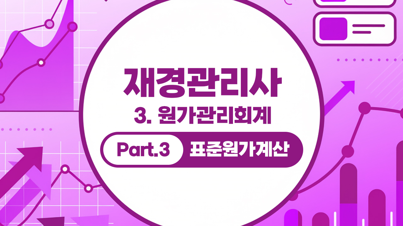 재경관리사 (2026) - 3. 원가관리회계 Part.3 표준원가계산