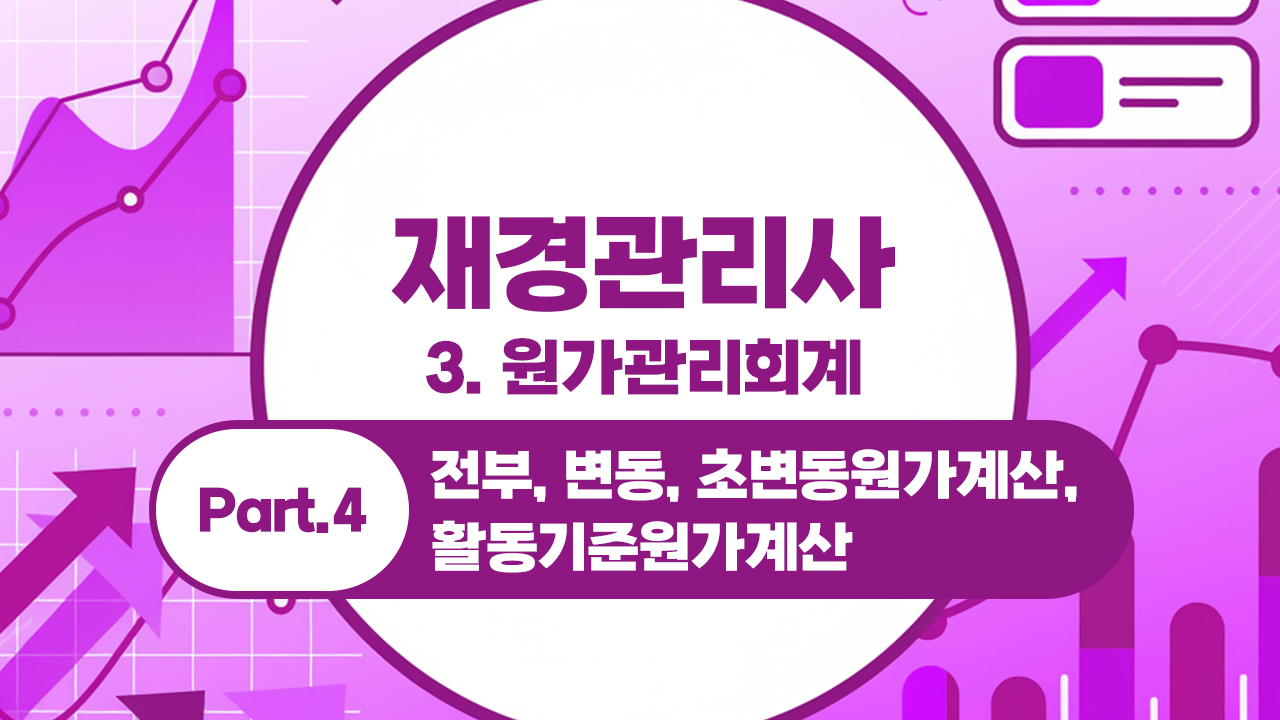 재경관리사 (2026) - 3. 원가관리회계 Part.4 전부, 변동, 초변동원가계산, 활동기준원가계산