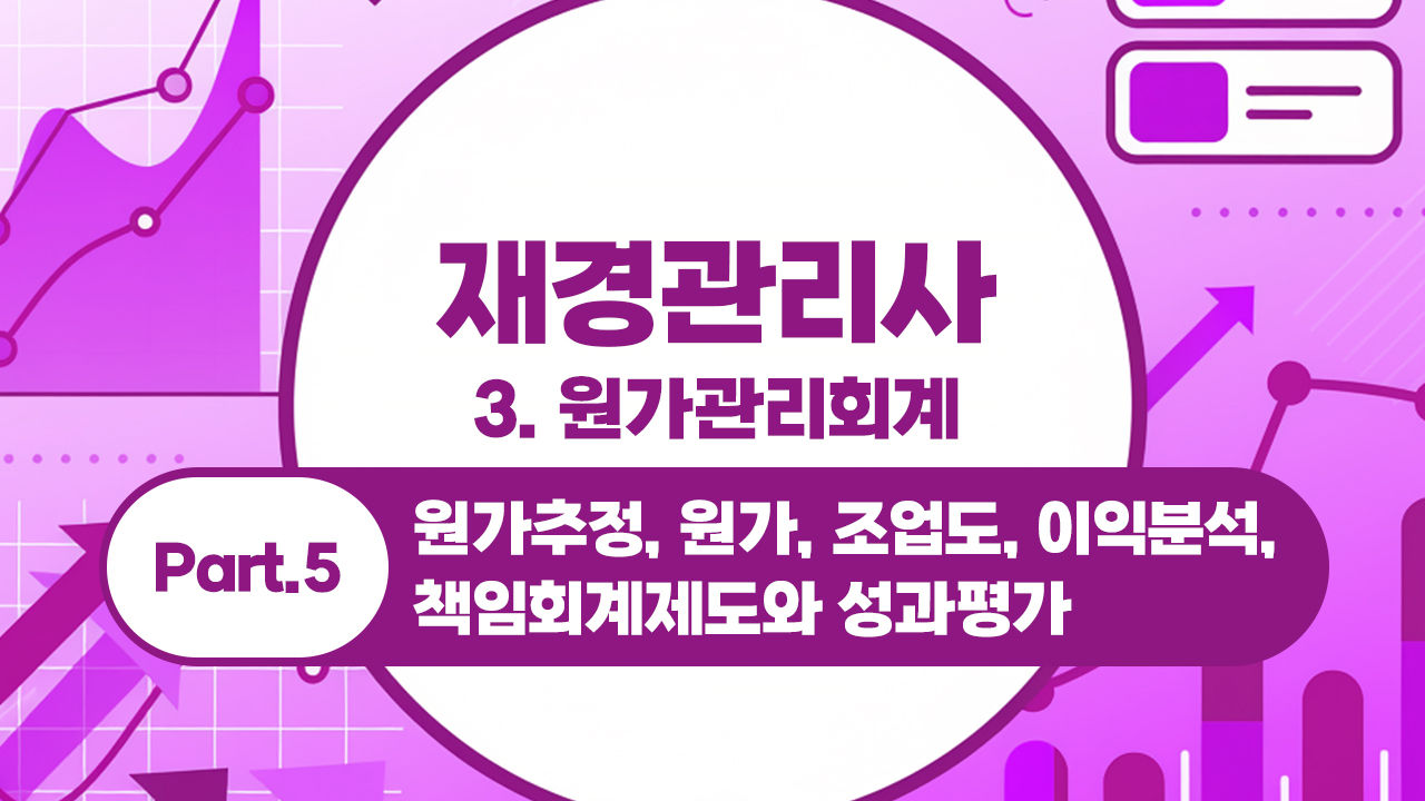 재경관리사 (2026) - 3. 원가관리회계 Part.5 원가추정, 원가, 조업도, 이익분석, 책임회계제도와 성과평가