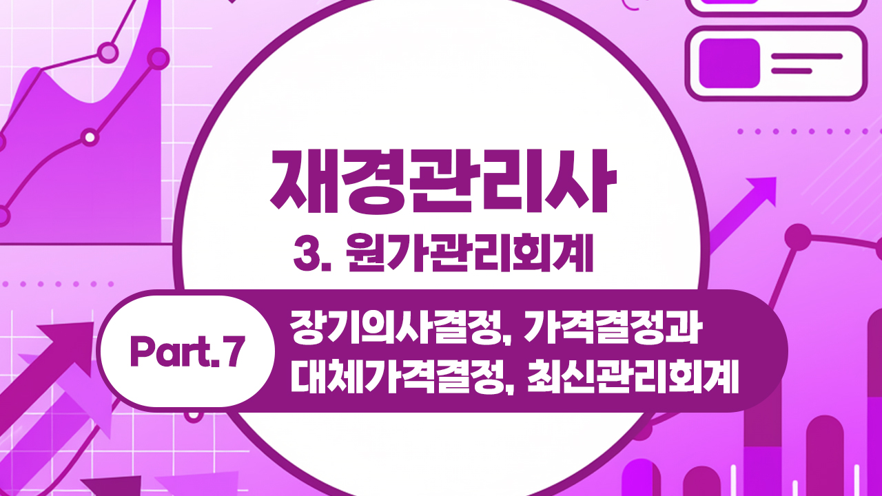재경관리사 (2026) - 3. 원가관리회계 Part.7 장기의사결정, 가격결정과 대체가격결정, 최신관리회계 (完)