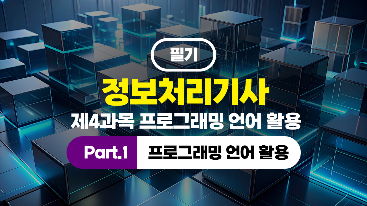 정보처리기사 필기 (2026년 개정) 제4과목 프로그래밍 언어 활용 Part.1 프로그래밍 언어 활용