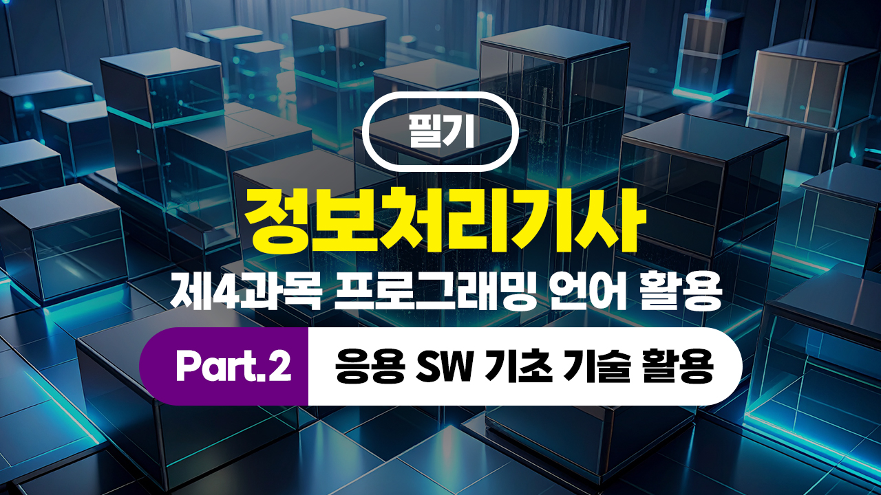 정보처리기사 필기 (2026년 개정) 제4과목 프로그래밍 언어 활용 Part.2 응용 SW 기초 기술 활용
