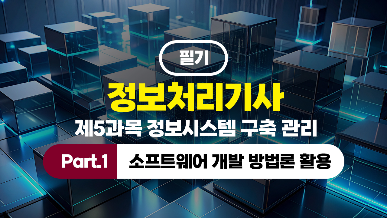 정보처리기사 필기 (2026년 개정) 제5과목 정보시스템 구축 관리 Part.1 소프트웨어 개발 방법론 활용