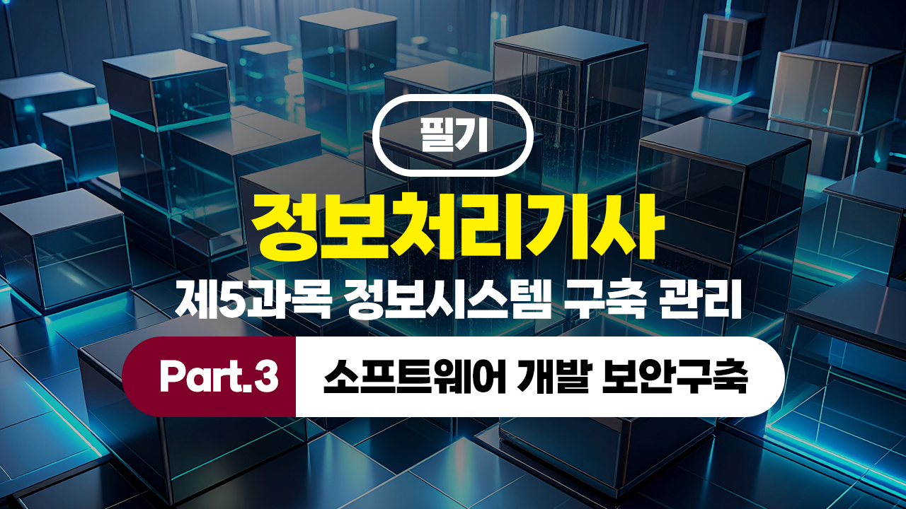 정보처리기사 필기 (2026년 개정) 제5과목 정보시스템 구축 관리 Part.3 소프트웨어 개발 보안구축
