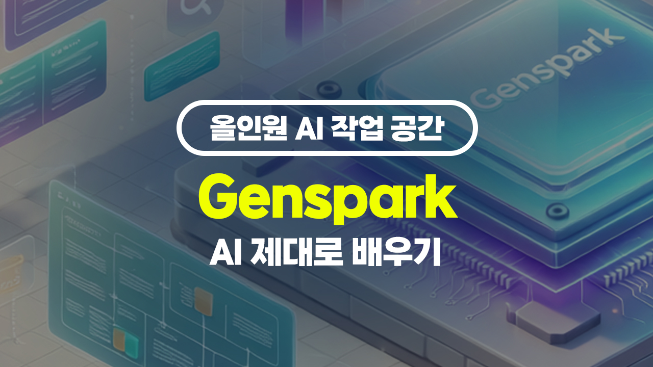 올인원 AI 작업 공간 Genspark (젠스파크) AI 제대로 배우기