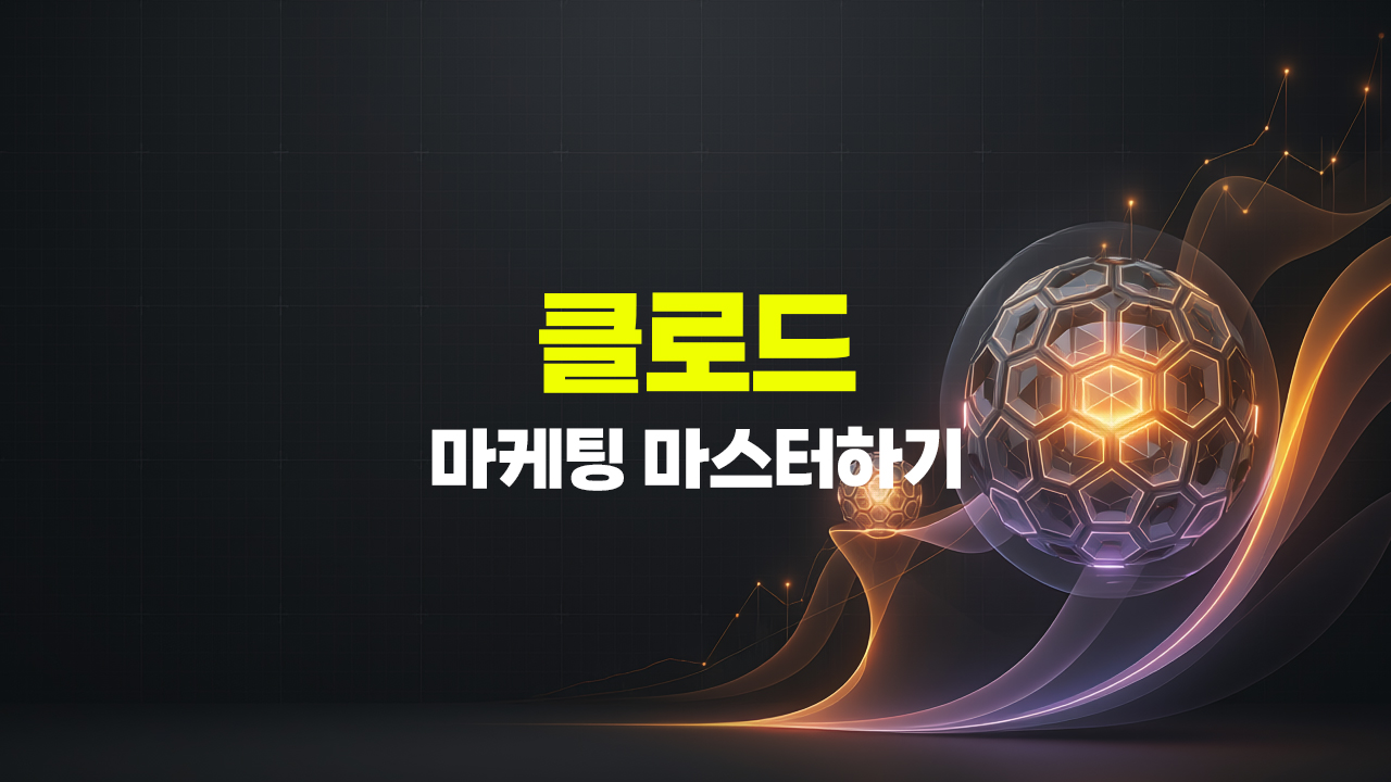 클로드(Claude)로 마케팅 마스터하기