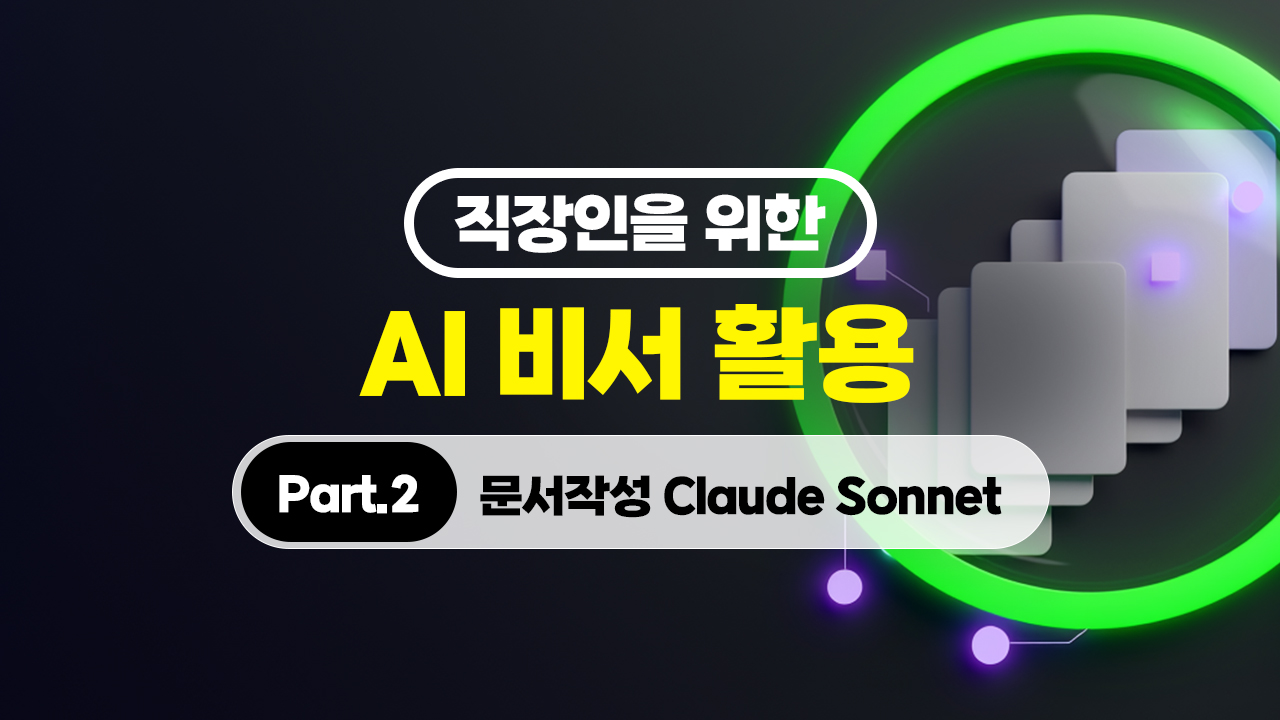 직장인을 위한 AI 비서 활용 (2026) Part.2 문서작성 Claude Sonnet