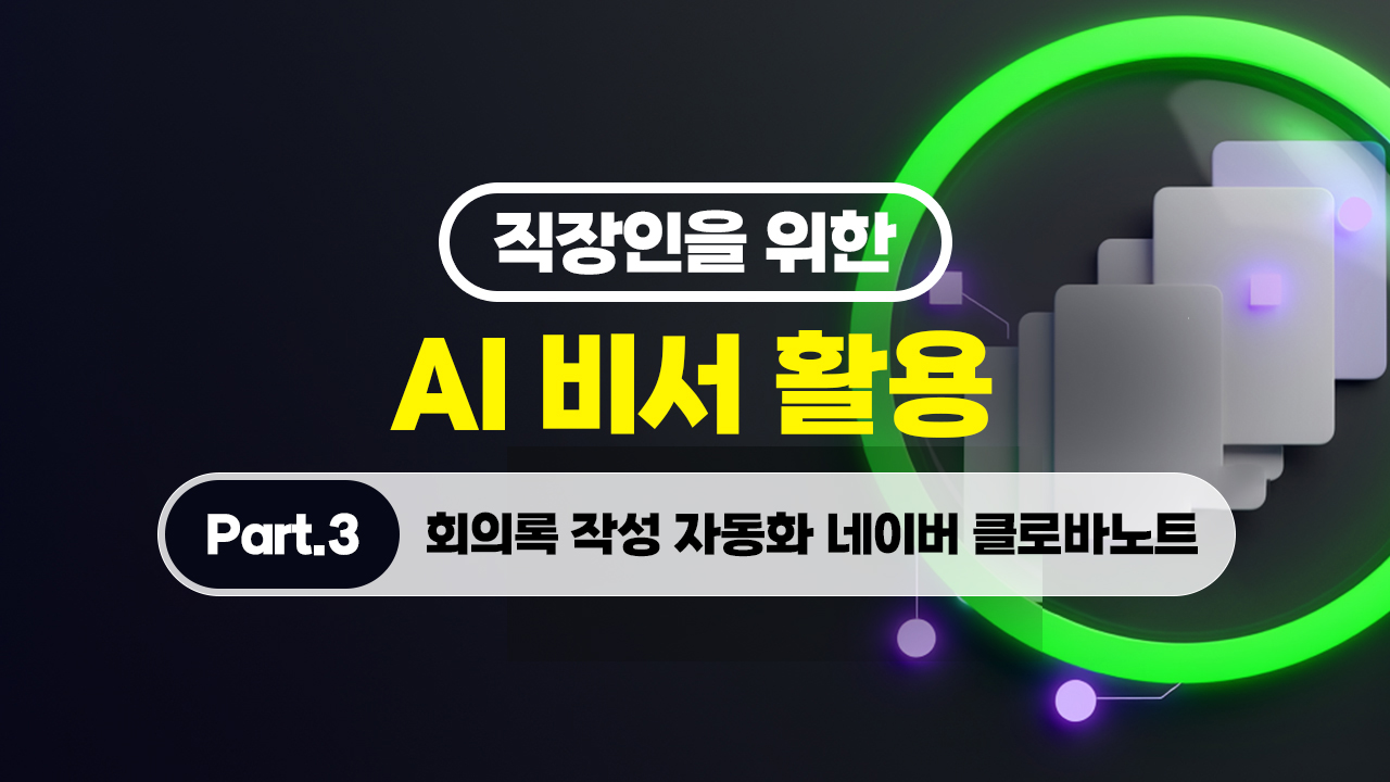 직장인을 위한 AI 비서 활용 (2026) Part.3 회의록 작성 자동화 네이버 클로바노트