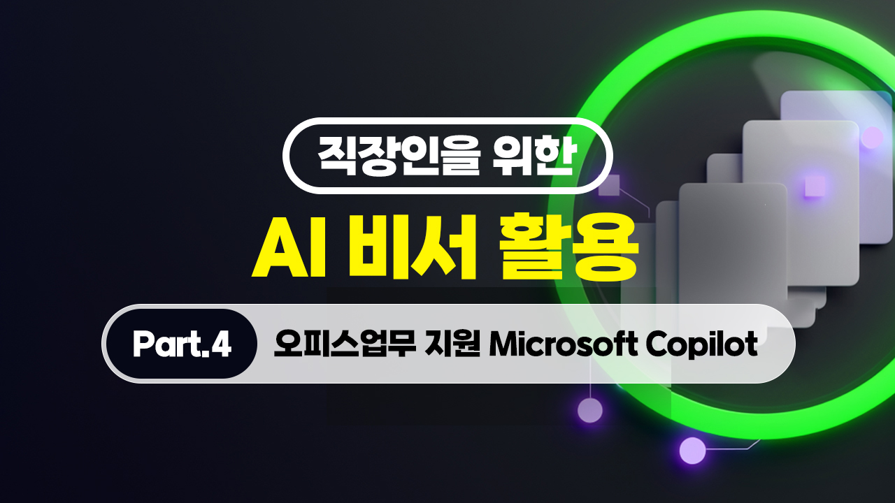 직장인을 위한 AI 비서 활용 (2026) Part.4 오피스업무 지원 Microsoft Copilot