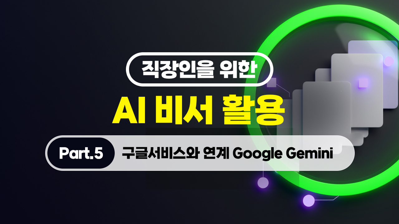 직장인을 위한 AI 비서 활용 (2026) Part.5 구글서비스와 연계 Google Gemini (完)