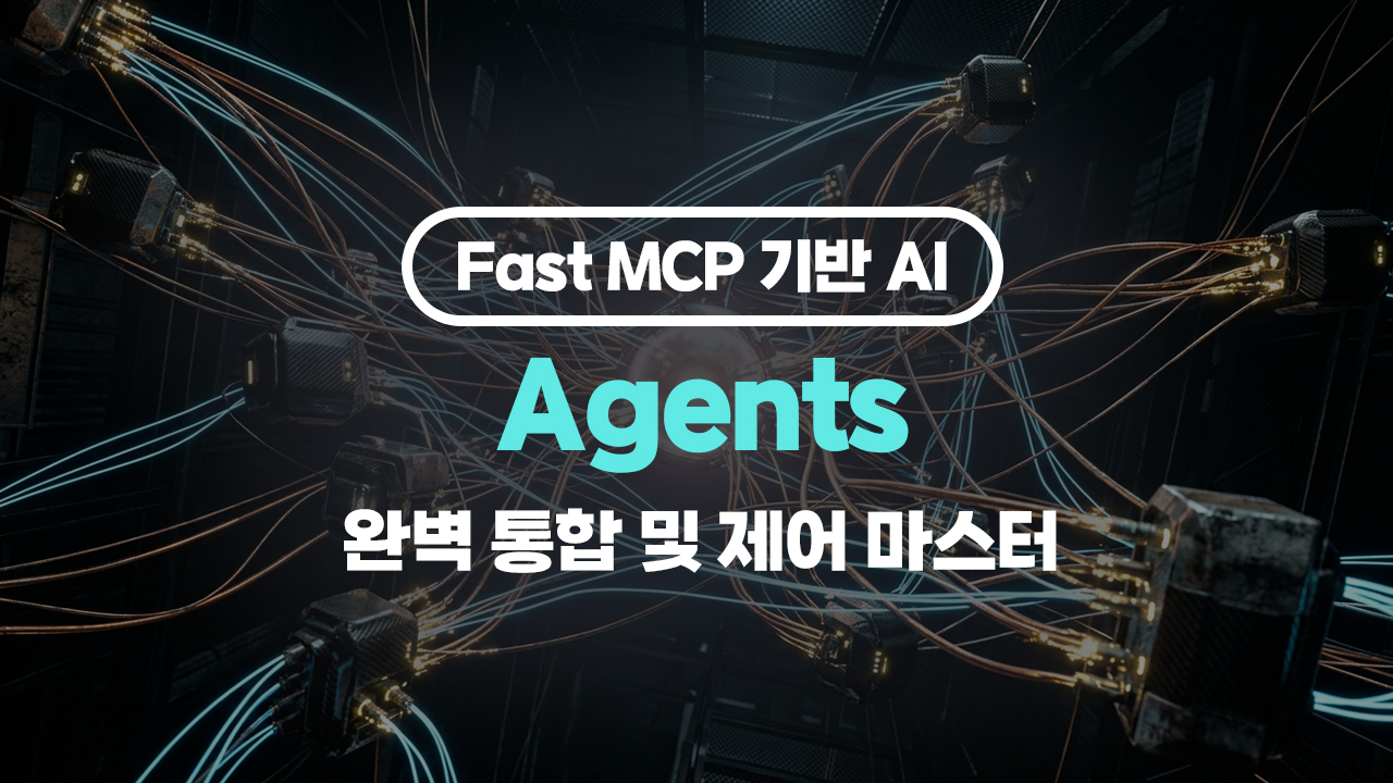 Fast MCP 기반 AI Agents(에이전트) 완벽 통합 및 제어 마스터