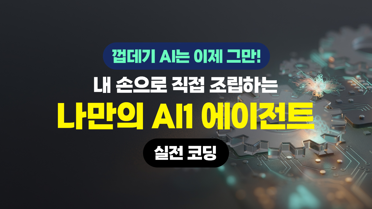 껍데기 AI는 이제 그만! 내 손으로 직접 조립하는 '나만의 AI1 에이전트' 실전 코딩