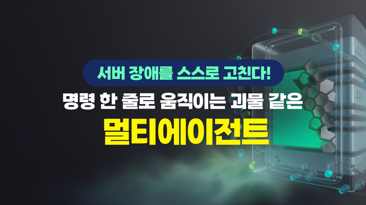 서버 장애를 스스로 고친다! 명령 한 줄로 움직이는 괴물 같은 멀티에이전트