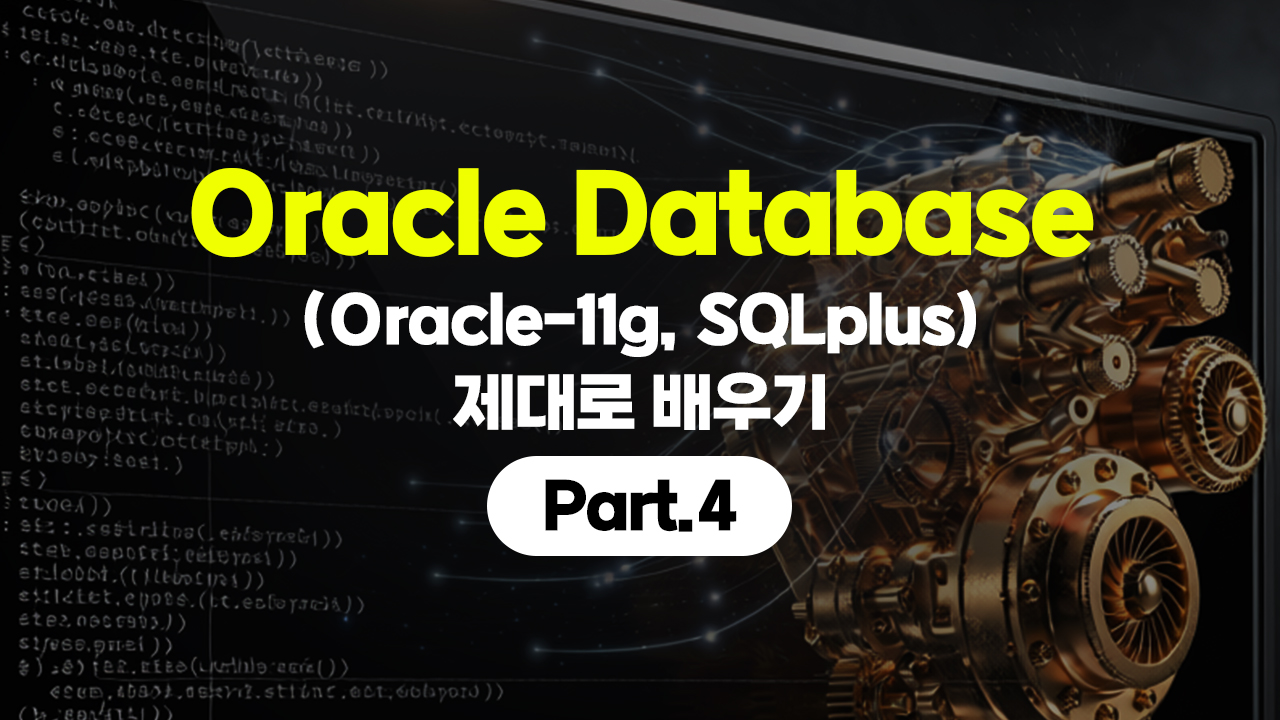 Oracle Database (Oracle-11g, SQLplus) 제대로 배우기 Part.4 (完)