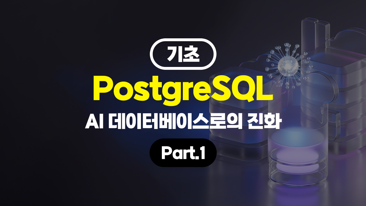 PostgreSQL, AI 데이터베이스로의 진화 (기초) Part.1