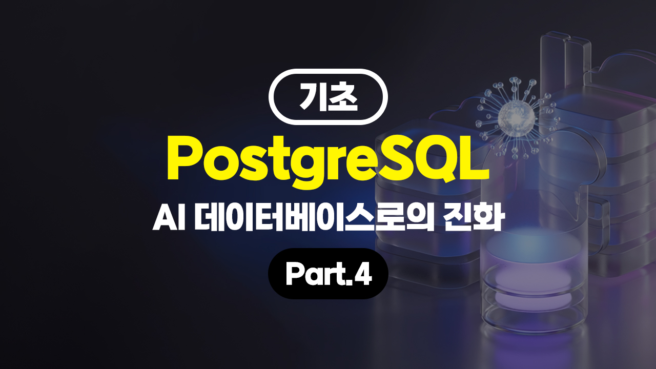 PostgreSQL, AI 데이터베이스로의 진화 (기초) Part.4