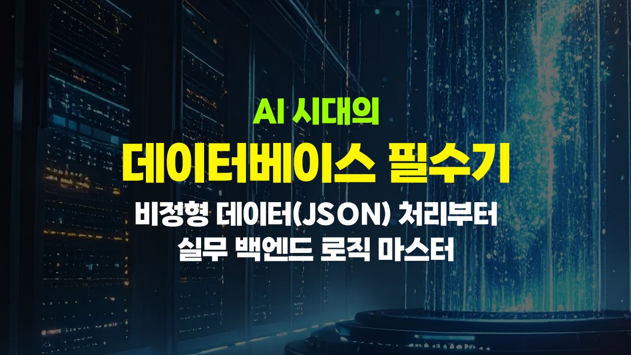 AI 시대의 데이터베이스 필수기 (비정형 데이터(JSON) 처리부터 실무 백엔드 로직 마스터)