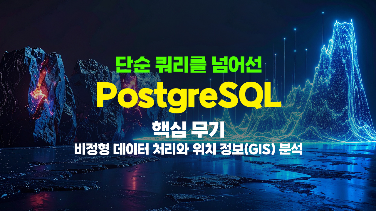 단순 쿼리를 넘어선 PostgreSQL 핵심 무기 (비정형 데이터 처리와 위치 정보(GIS) 분석)