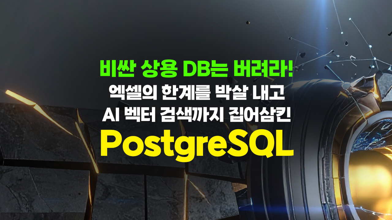 비싼 상용 DB는 버려라! 엑셀의 한계를 박살 내고 AI 벡터 검색까지 집어삼킨 PostgreSQL