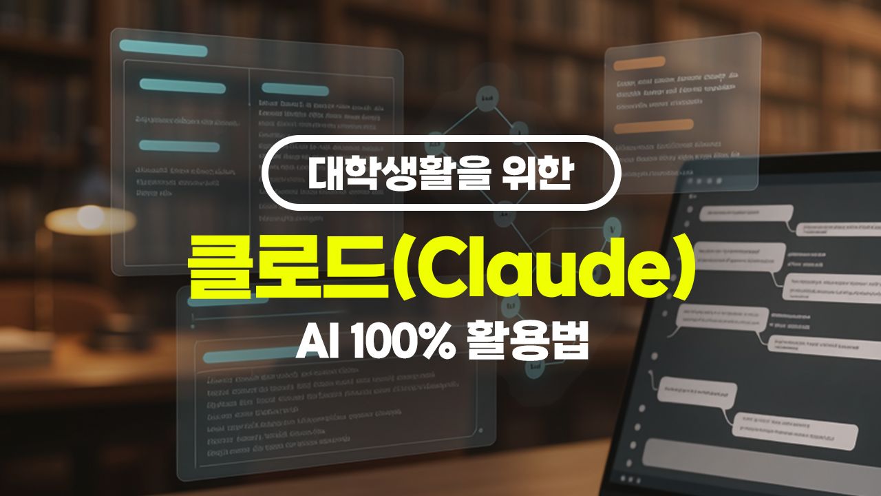 대학생활을 위한 클로드(Claude) AI 100% 활용법
