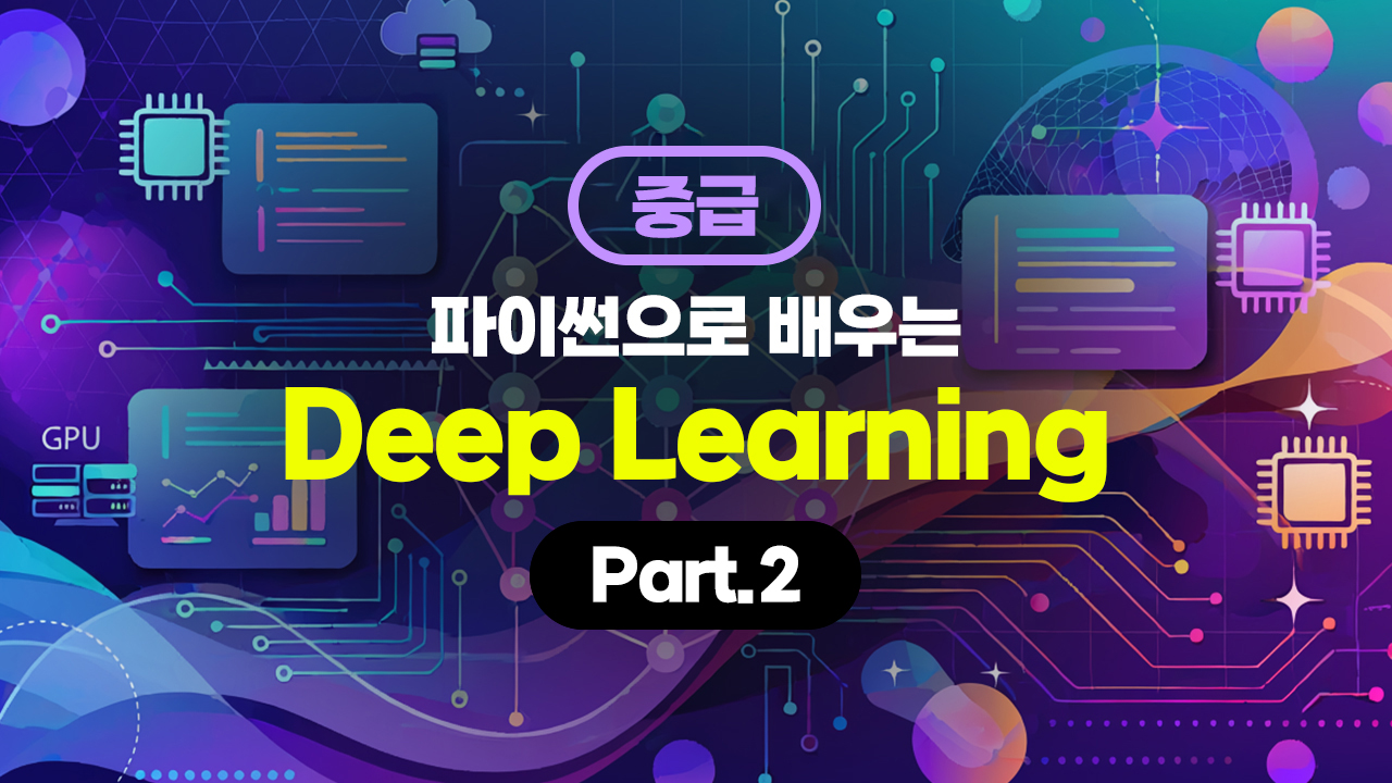Python(파이썬)으로 배우는 Deep Learning(딥러닝) 중급 Part.2