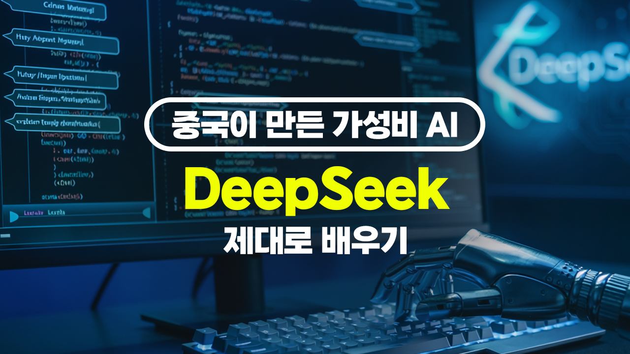 중국이 만든 가성비 AI, DeepSeek(딥시크) 제대로 배우기