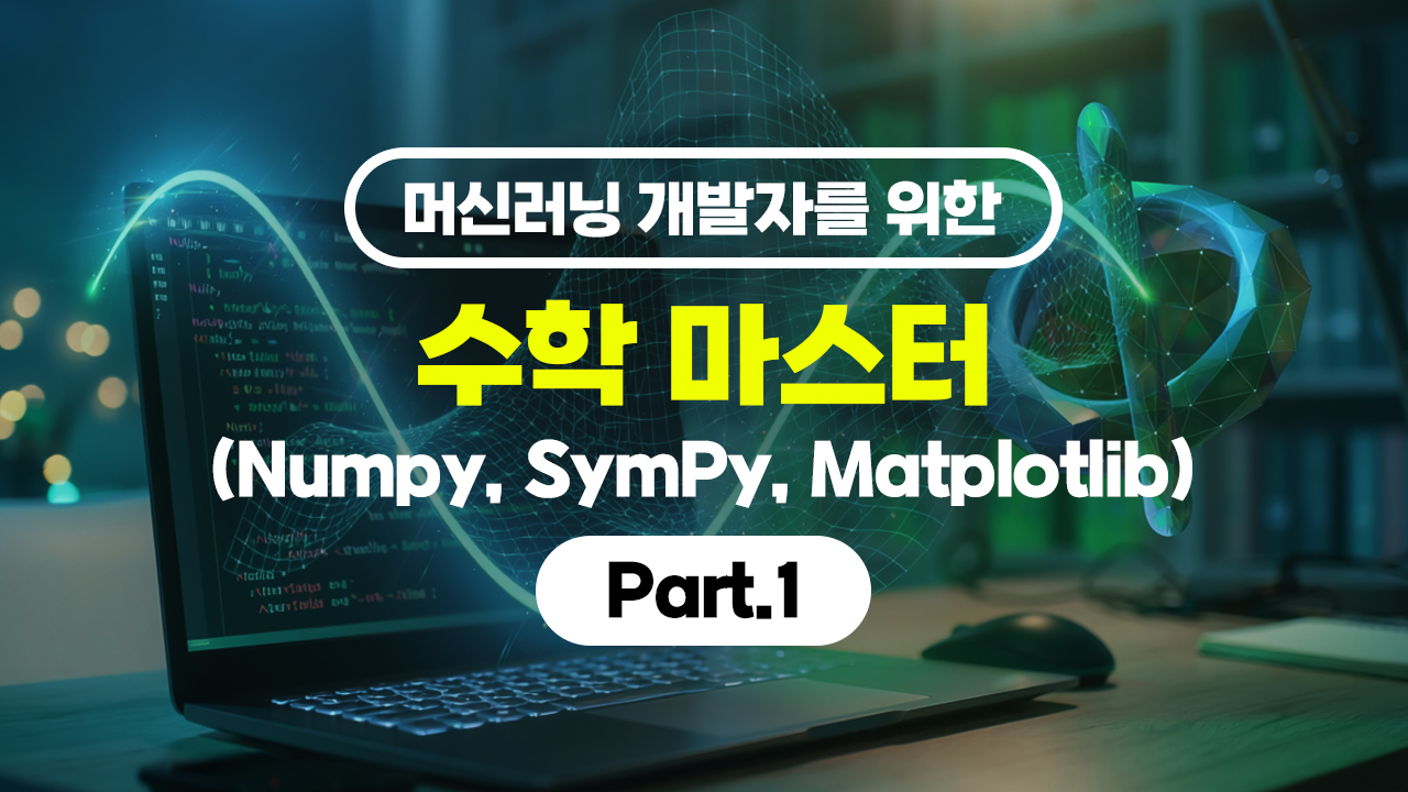 머신러닝 개발자를 위한 수학 마스터 (Numpy, SymPy, Matplotlib) Part.1