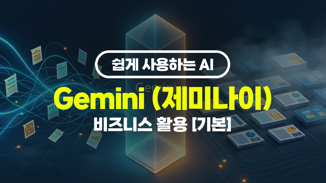 쉽게 사용하는 AI Gemini (제미나이) 비즈니스 활용 [기본]