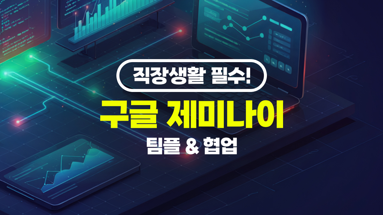 직장생활 필수! 구글 제미나이(Gemini) 팀플 & 협업