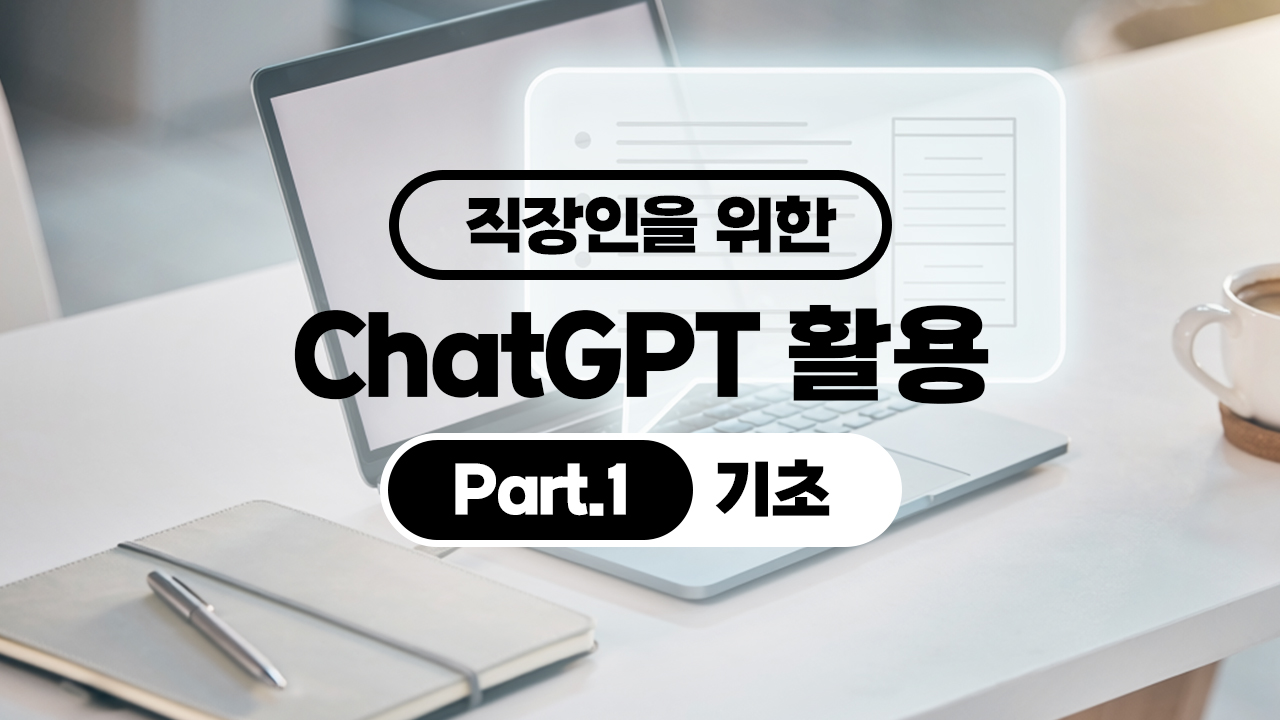 직장인을 위한 ChatGPT 활용 Part.1 기초