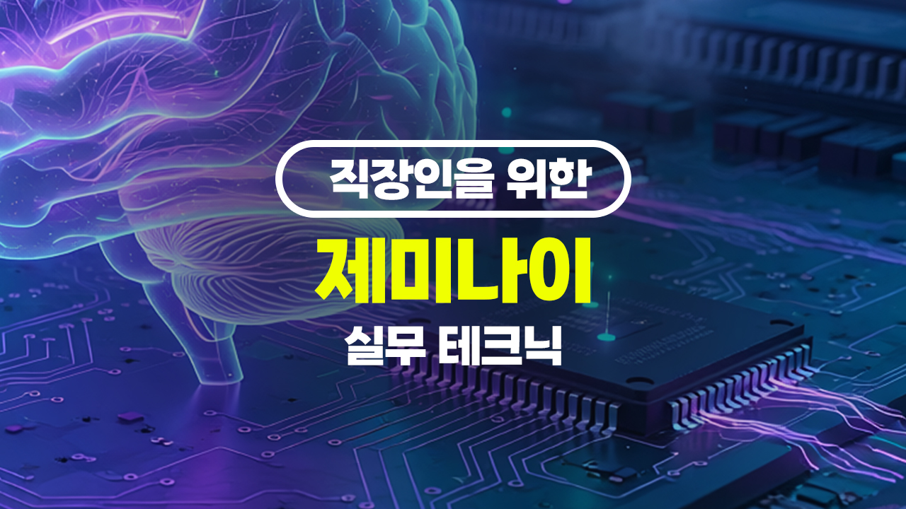 직장인을 위한 제미나이(Gemini) 실무 테크닉