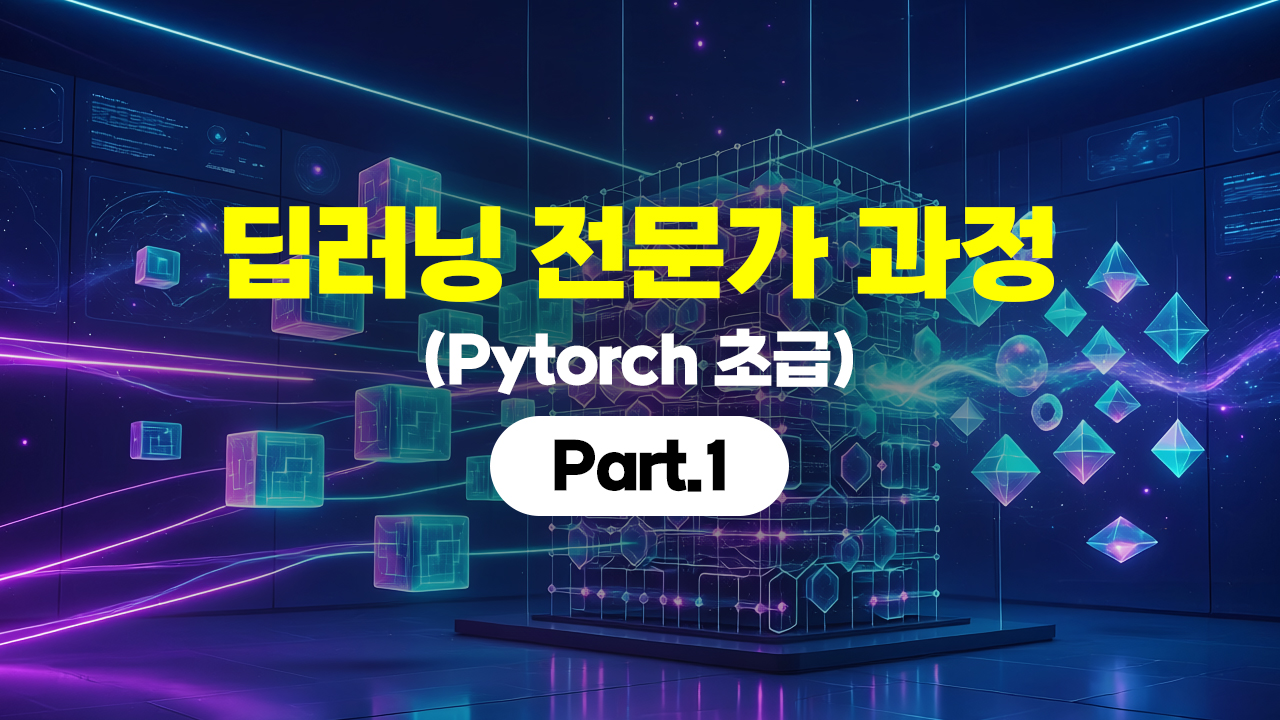 딥러닝 전문가 과정 (Pytorch 초급) Part.1