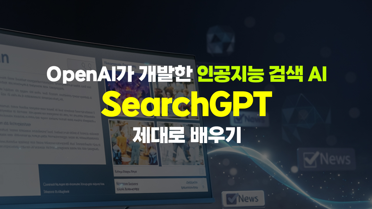 OpenAI가 개발한 인공지능 검색 AI, SearchGPT(서치지티피) 제대로 배우기