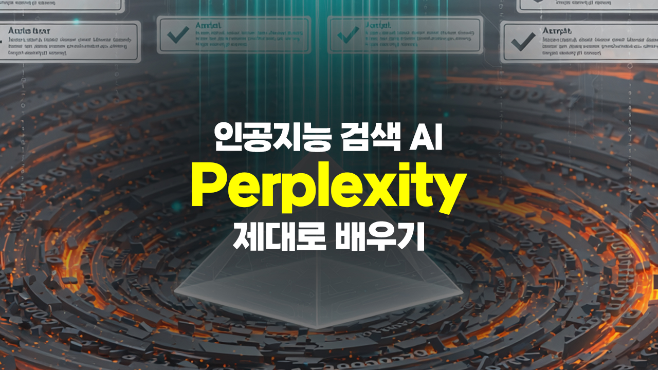 인공지능 검색 AI, Perplexity(퍼플렉시티) 제대로 배우기