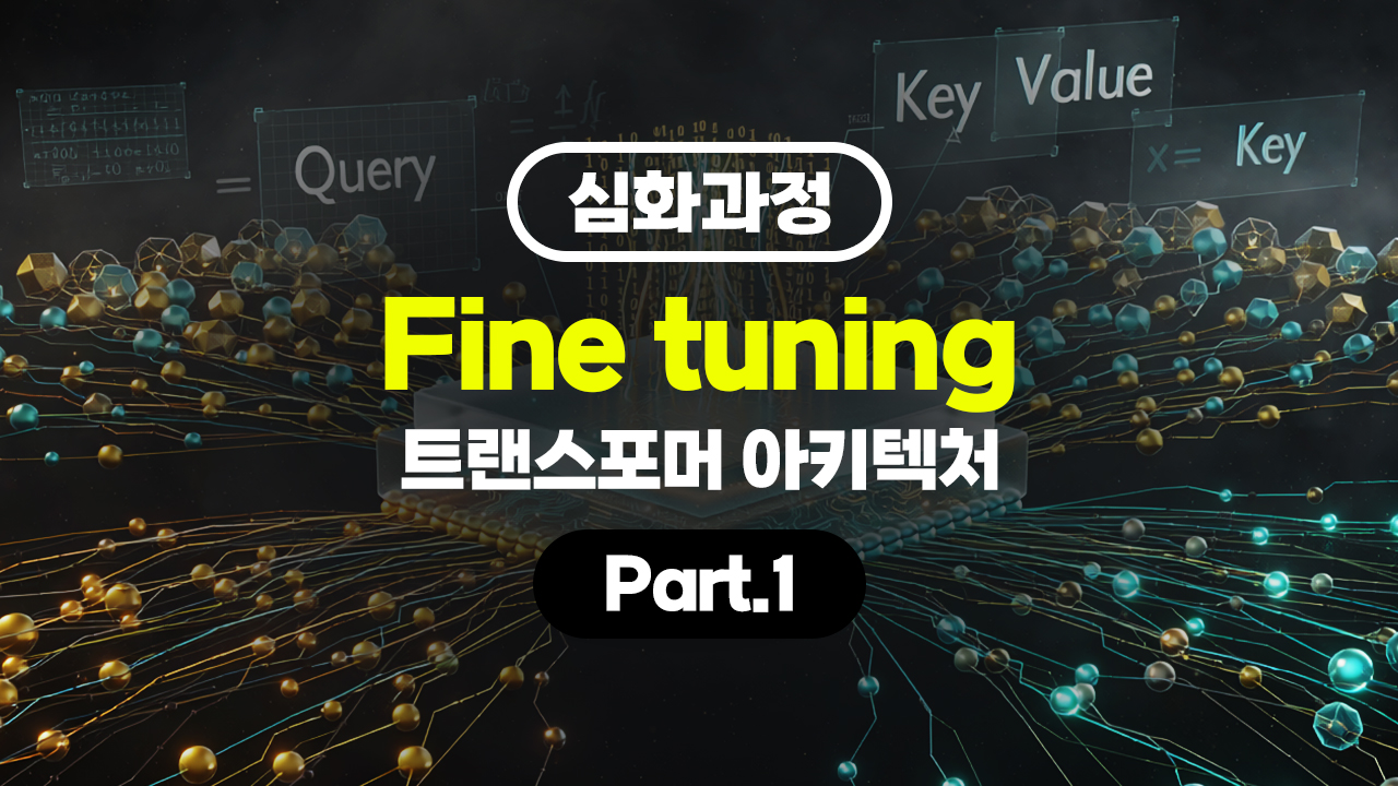 [심화과정]Fine tuning (파인 튜닝) - Transformer (트랜스포머) 아키텍처 Part.1