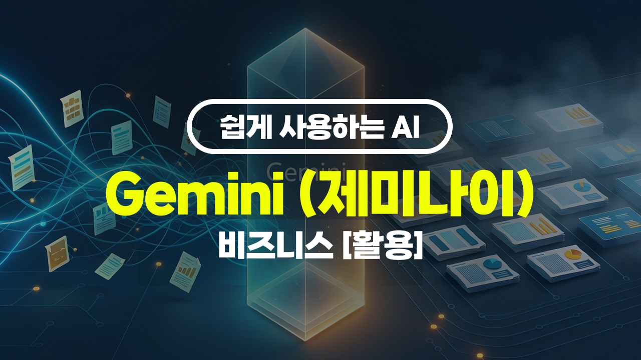쉽게 사용하는 AI Gemini (제미나이) 비즈니스 [활용]