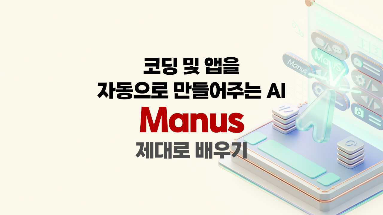 코딩 및 앱을 자동으로 만들어주는 AI, Manus 제대로 배우기