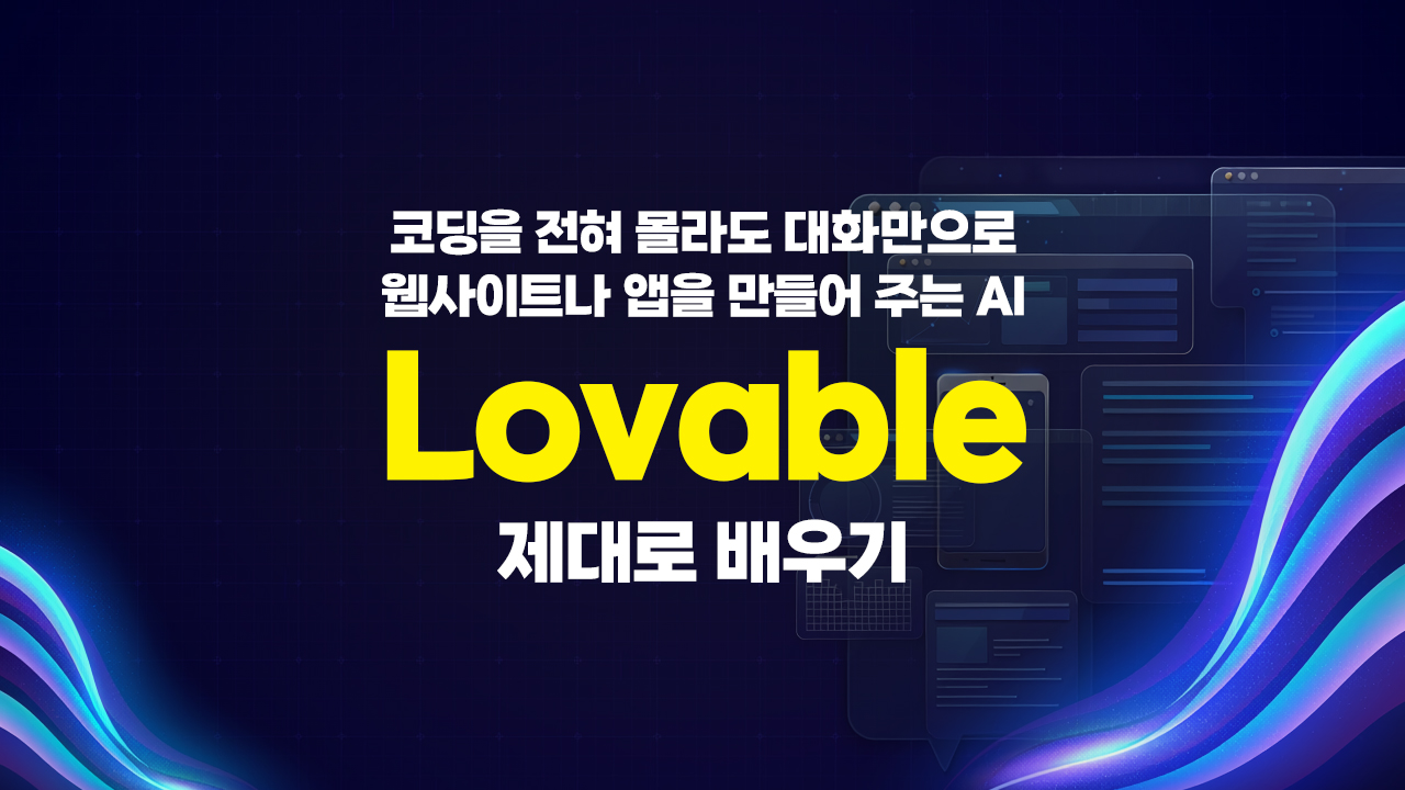 코딩을 전혀 몰라도 대화만으로 웹사이트나 앱을 만들어 주는 AI, Lovable 제대로 배우기