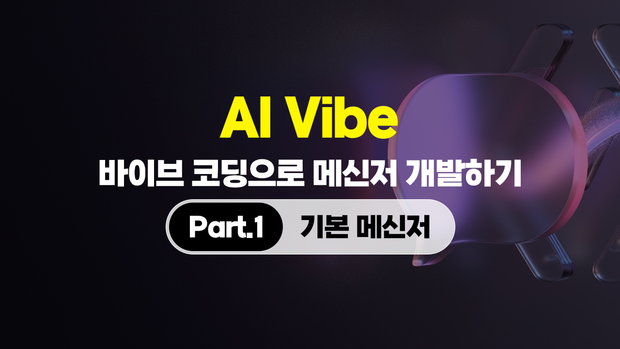 AI Vibe (바이브) 코딩으로  메신저 개발하기 Part.1 기본 메신저