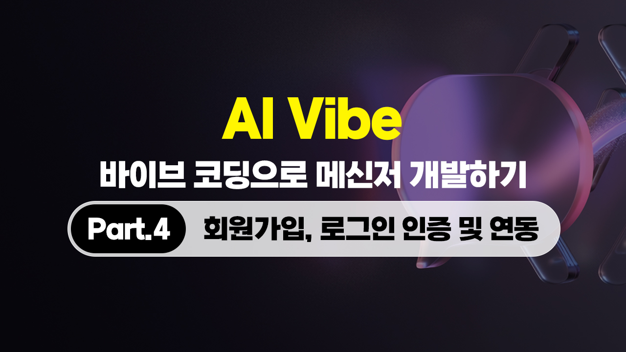 AI Vibe (바이브) 코딩으로  메신저 개발하기 Part.4 회원가입, 로그인 인증 및 연동 (完)