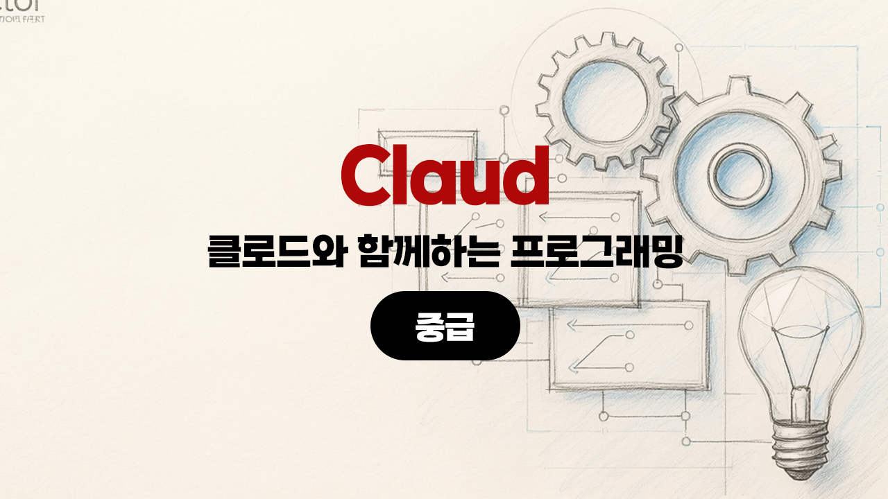 클로드(Claude)와 함께하는 프로그래밍 (중급)