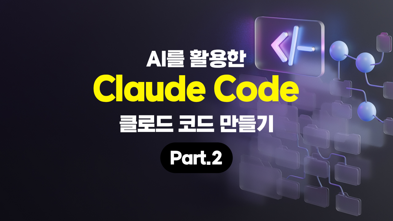 AI를 활용한 Claude Code 만들기 Part.2