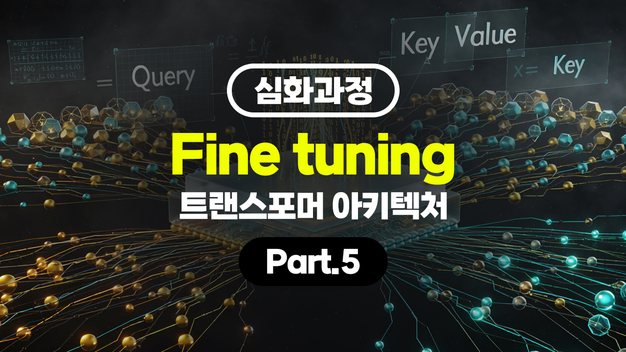 [심화과정]Fine tuning (파인 튜닝) - Transformer (트랜스포머) 아키텍처 Part.5 (完)