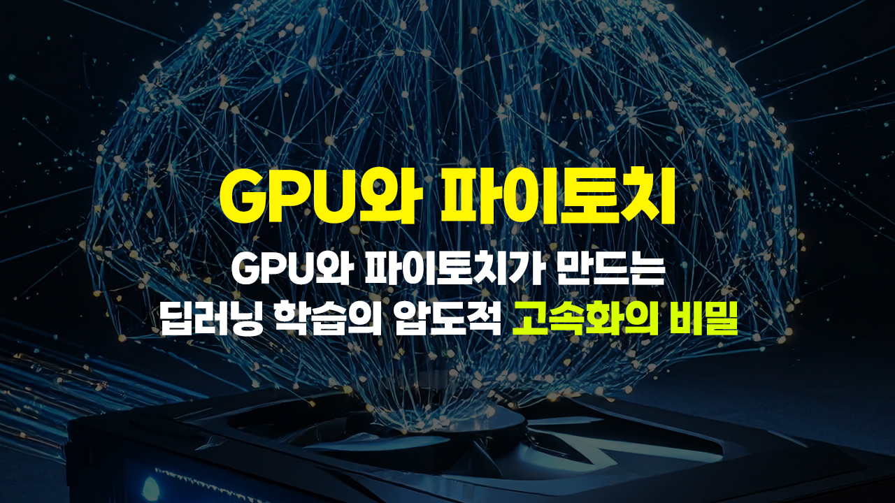 GPU와 파이토치가 만드는 딥러닝 학습의 압도적 고속화의 비밀