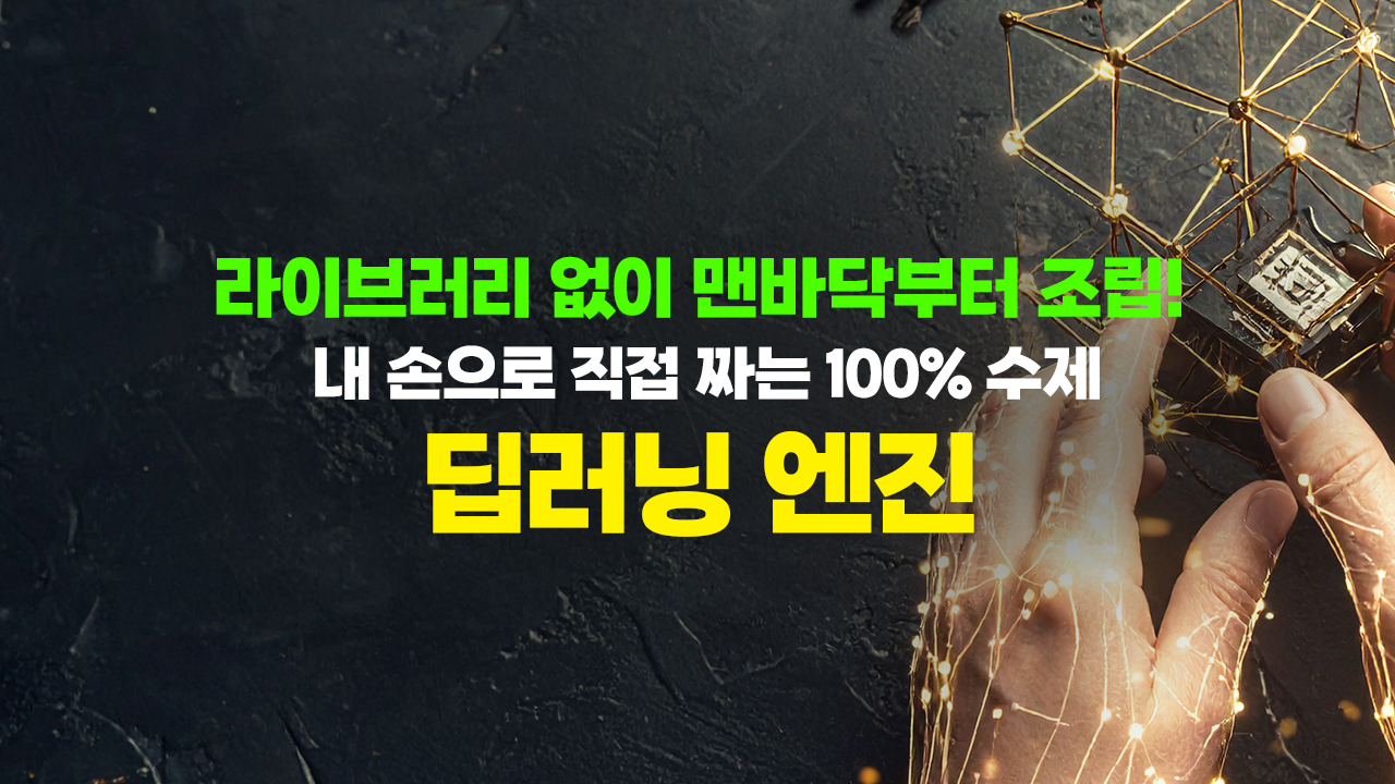 라이브러리 없이 맨바닥부터 조립! 내 손으로 직접 짜는 100% 수제 딥러닝 엔진