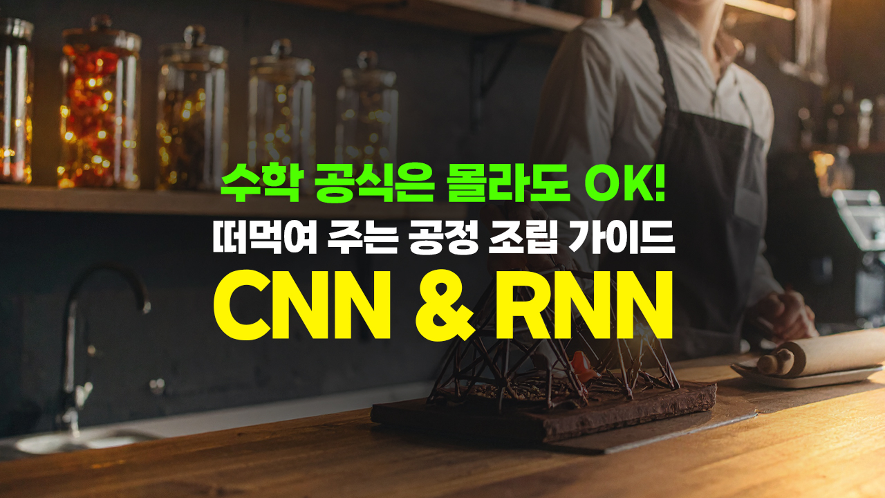 수학 공식은 몰라도 OK! 떠먹여 주는 CNN & RNN 공정 조립 가이드